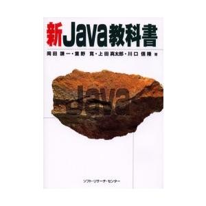 新Ｊａｖａ教科書 / 岡田謙一／著　重野寛／著　上田真太郎／著　川口信隆／著
