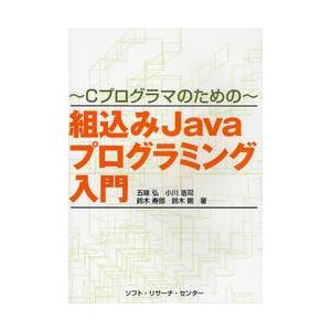 組込みＪａｖａプログラミング入門　Ｃプログロマのための / 五味弘／著　小川浩司／著　鈴木寿郎／著　...