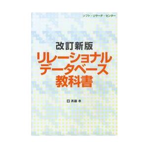 リレーショナルデータベース教科書 / 斉藤孝／著