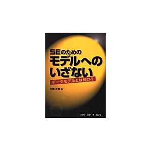 ＳＥのためのモデルへのいざない　データモデルとは何かー / 佐藤正美／著