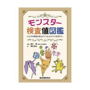 モンスター検査値図鑑　からだの異変を知らせてくれるカワイイ住民たち / 高木康