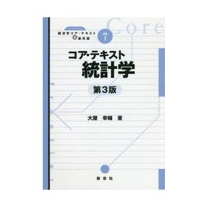 コア・テキスト　統計学　第３版 / 大屋　幸輔　著