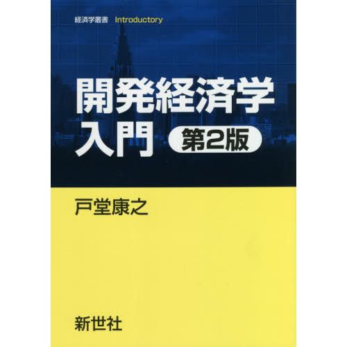 開発経済学入門　第２版 / 戸堂　康之　著