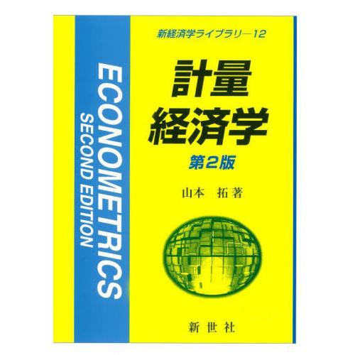 計量経済学　第２版 / 山本　拓　著