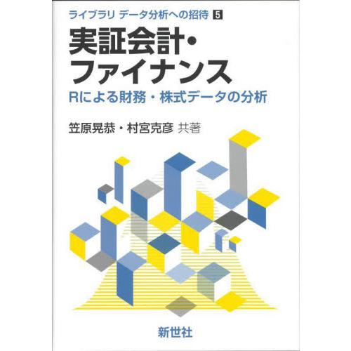実証会計・ファイナンス　Ｒによる財務・株式データの分析 / 笠原　晃恭　著