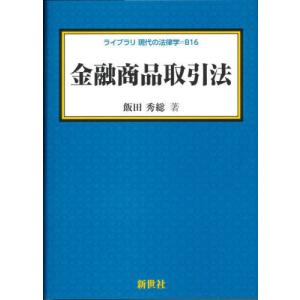 金融商品取引法 / 飯田秀総｜books-ogaki