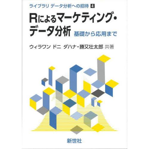 Ｒによるマーケティング・データ分析　基礎から応用まで / ウィラワン　ドニ　ダ