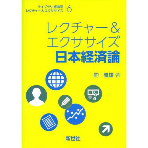 レクチャー＆エクササイズ　日本経済論 / 釣雅雄