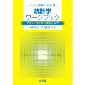 統計学ワークブック　アクティブに学ぶ書き込み式 / 來島愛子｜京都 大垣書店オンライン