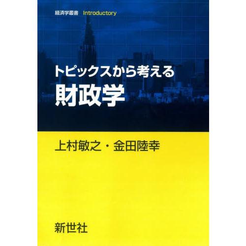 トピックスから考える財政学 / 上村敏之