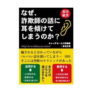 なぜ、詐欺師の話に耳を傾けてしまうのか？ / 多田　文明　著