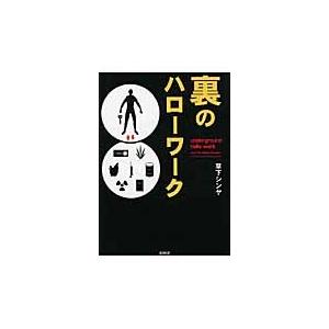 裏のハローワーク / 草下　シンヤ　編 雑学文庫の本その他の商品画像