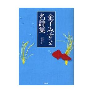 金子みすゞ名詩集 / 彩図社文芸部　編纂