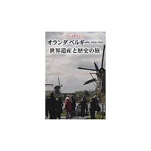 オランダ　ベルギー　ルクセンブルク世界遺産と歴史の旅　プロの添乗員と行く / 武村　陽子　著