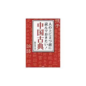 人の上に立つ前に読んでおきたい！中国古典 / 福田　晃市　著