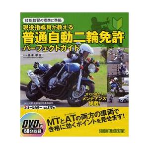 現役指導員が教える普通自動二輪免許パーフェクトガイド　技能教習の標準に準拠 / 櫻澤　甲介　監修