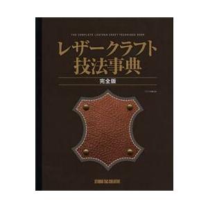 レザークラフト技法事典　完全版 / クラフト学園　監修