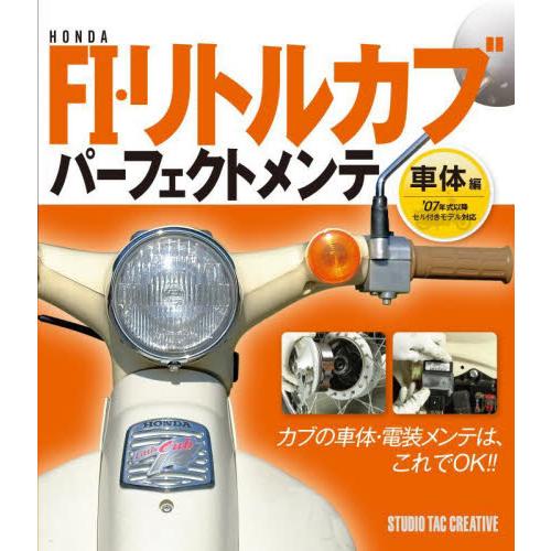 ＨＯＮＤＡ　ＦＩ・リトルカブパーフェクトメンテ　車体編