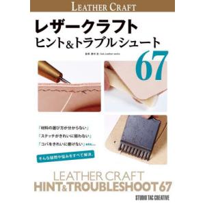 レザークラフトヒント＆トラブルシュート６７ / 勝村岳｜books-ogaki