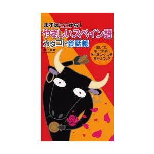 やさしいスペイン語　カタコト会話帳 / 守川　一郎　著