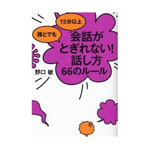 会話がとぎれない！話し方６６のルール / 野口　敏　著