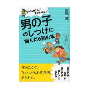 男の子のしつけに悩んだら読む本　言うこと聞かない！落ち着きない！ / 原坂　一郎　著