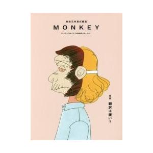 ＭＯＮＫＥＹ　ｖｏｌ．１２（２０１７ＳＵＭＭＥＲ／ＦＡＬＬ） / 柴田　元幸　責任編集