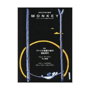 ＭＯＮＫＥＹ　ｖｏｌ．１５（２０１８ＳＵＭＭＥＲ／ＦＡＬＬ） / 柴田　元幸　責任編集