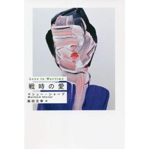 戦時の愛 / Ｍ．シャープ　著