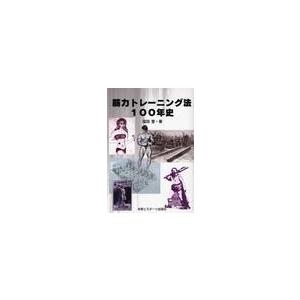 筋力トレーニング法１００年史 / 窪田登／著