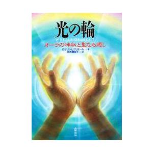 光の輪　オーラの神秘と聖なる癒し / Ｒ．Ｌ．ブリエール