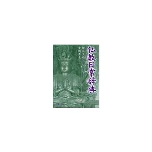 仏教日常辞典　新装 / 増谷　文雄　著