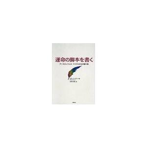 運命の脚本を書く　アーキエンジェル・マイケルからの贈り物 / Ｒ．ハーマン　著