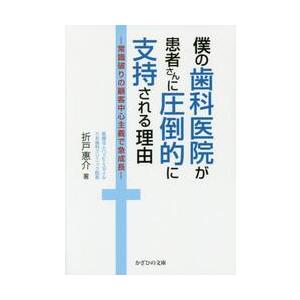 僕の歯科医院が患者さんに圧倒的に支持される理由　常識破りの顧客中心主義で急成長 / 折戸　惠介　著｜books-ogaki