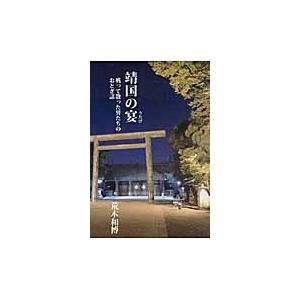 高木書房 靖国の宴 戦って散った男たちのおとぎ話 荒木和博/著