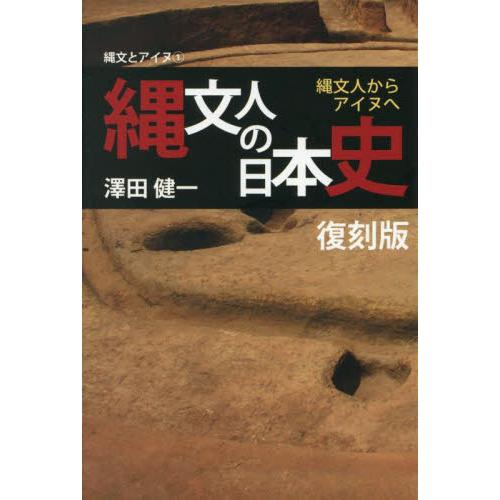 縄文人の日本史　縄文人からアイヌへ / 澤田健一