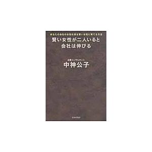 賢い女性が二人いると会社は伸びる　あなたの会社の女性社員を賢い女性に育てる方法 / 中神公子／著