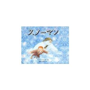 スノーマン / Ｒ．ブリッグ