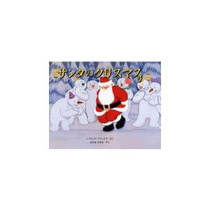 サンタのクリスマス / Ｒ．ブリッグ