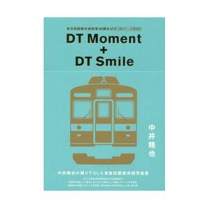 ＤＴ　Ｍｏｍｅｎｔ　＋　ＤＴ　Ｓｍｉｌｅ　東急田園都市線開業５０周年記念溝の口−長津田間　中井精也が...