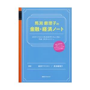 馬渕磨理子の金融・経済ノート/馬渕磨理子 : bookfanプレミアム - 通販