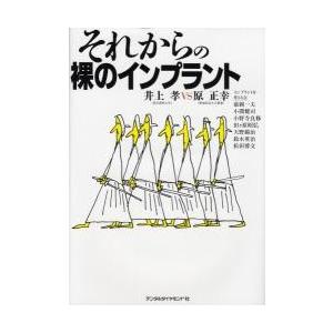 それからの裸のインプラント / 井上孝／著　原正幸／著