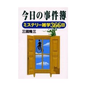 今日の事件簿　ミステリー雑学３６６日 / 三国隆三／著