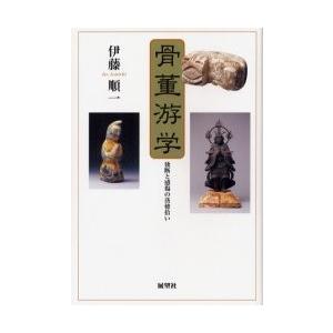 骨董游学　独断と感傷の落穂拾い / 伊藤順一／著｜books-ogaki