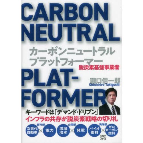 カーボンニュートラル・プラットフォーマー　脱炭素基盤事業者 / 瀧口　信一郎　著