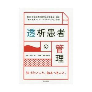 透析患者の管理　知りたいこと。知るべきこと。　第６３回日本透析医学会学術集会・総会「教育講演アドバン...