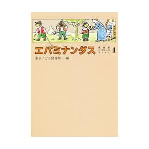 おはなしのろうそくエパミナンダス1 / 東京子ど...の商品画像
