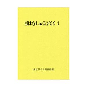 おはなしのろうそく　　　１ / 東京子ども図書館｜books-ogaki