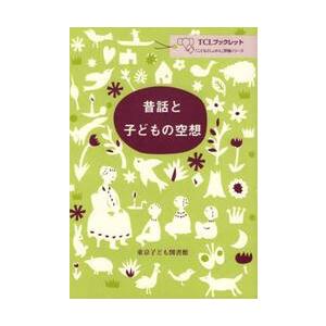 昔話と子どもの空想｜books-ogaki