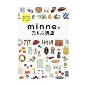 ｍｉｎｎｅの売り方講座　国内最大級ハンドメイドマーケット / ｍｉｎｎｅ　監修